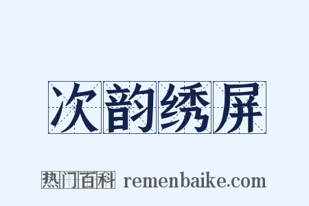 次韵绣屏是什么意思的图片